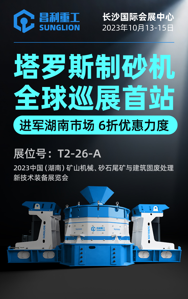 塔羅斯制砂機全球巡展首站!昌利重工即將亮相湖南國際砂石展！